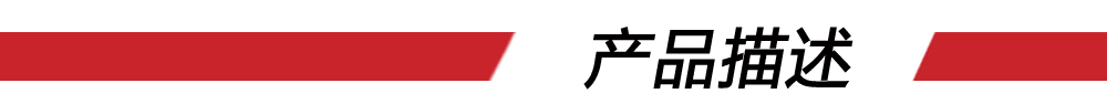 9产品描述(红条) 9产品描述(红条)