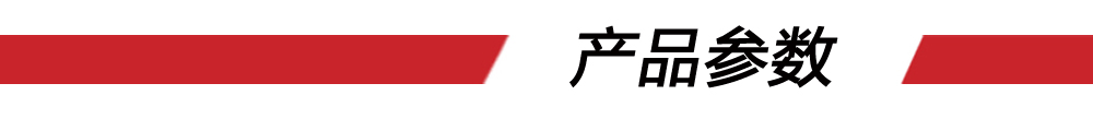 2产品参数(红条) 2产品参数(红条)